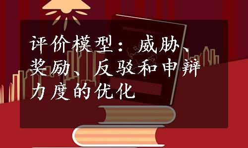 评价模型：威胁、奖励、反驳和申辩力度的优化