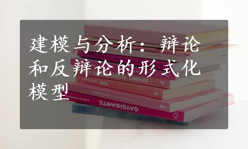 建模与分析：辩论和反辩论的形式化模型