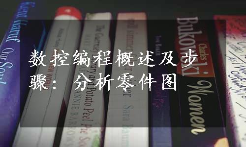 数控编程概述及步骤: 分析零件图