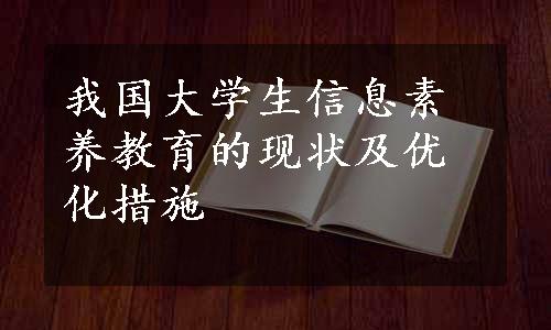 我国大学生信息素养教育的现状及优化措施