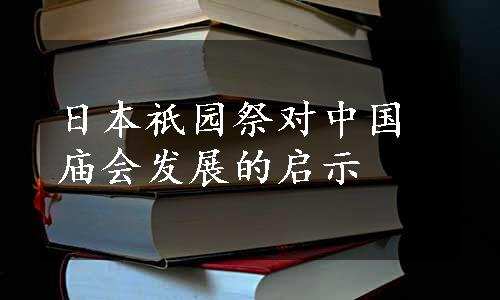 日本祇园祭对中国庙会发展的启示