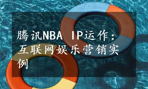 腾讯NBA IP运作：互联网娱乐营销实例