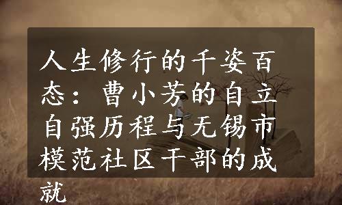 人生修行的千姿百态：曹小芳的自立自强历程与无锡市模范社区干部的成就