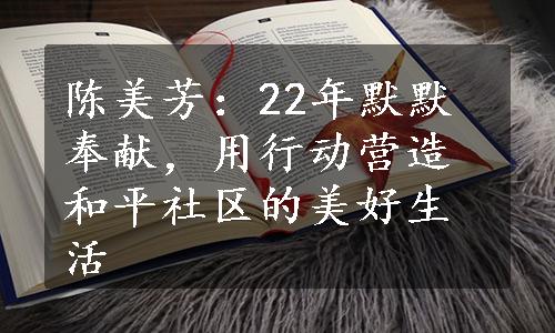 陈美芳：22年默默奉献，用行动营造和平社区的美好生活