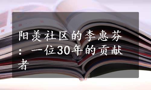 阳羡社区的李惠芬：一位30年的贡献者