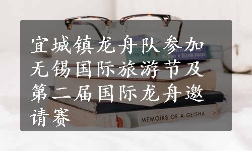 宜城镇龙舟队参加无锡国际旅游节及第二届国际龙舟邀请赛