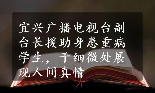 宜兴广播电视台副台长援助身患重病学生，于细微处展现人间真情