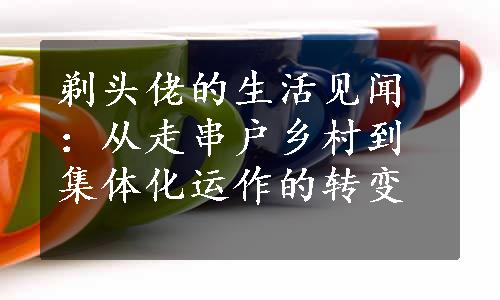 剃头佬的生活见闻：从走串户乡村到集体化运作的转变