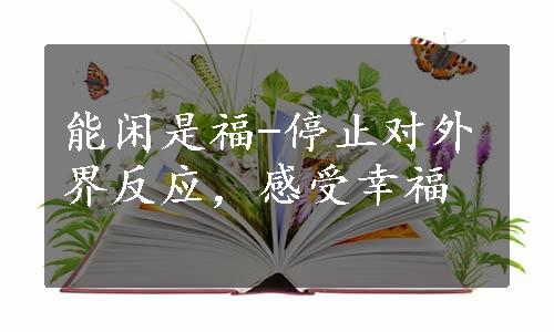 能闲是福-停止对外界反应，感受幸福