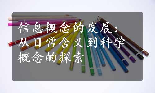 信息概念的发展：从日常含义到科学概念的探索