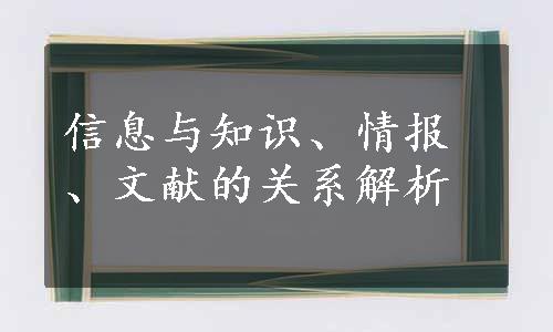 信息与知识、情报、文献的关系解析