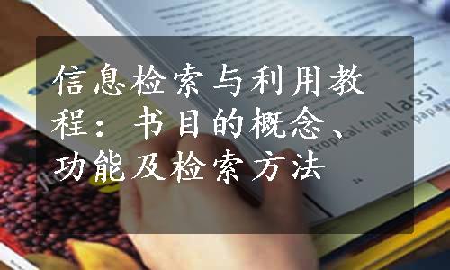 信息检索与利用教程：书目的概念、功能及检索方法