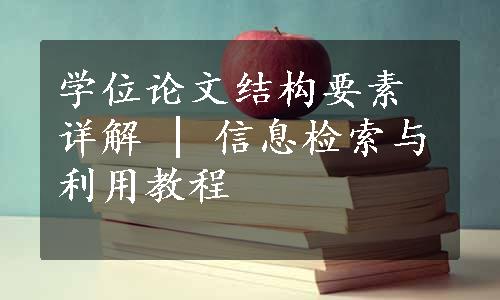 学位论文结构要素详解 | 信息检索与利用教程