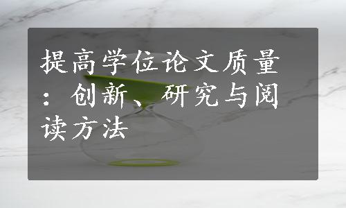 提高学位论文质量：创新、研究与阅读方法