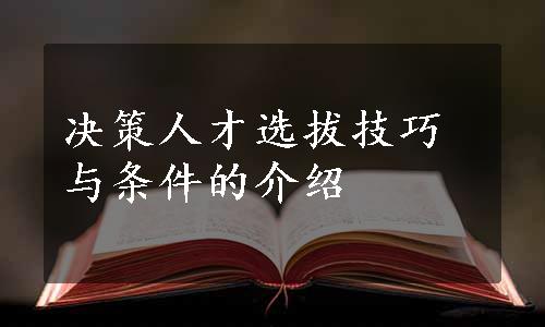 决策人才选拔技巧与条件的介绍