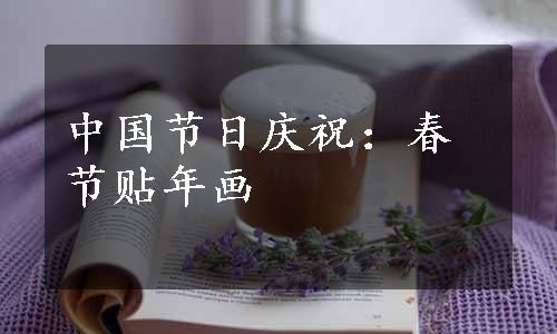 中国节日庆祝：春节贴年画