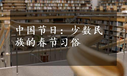 中国节日：少数民族的春节习俗