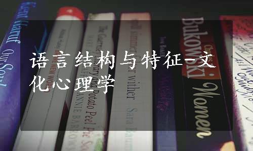 语言结构与特征-文化心理学