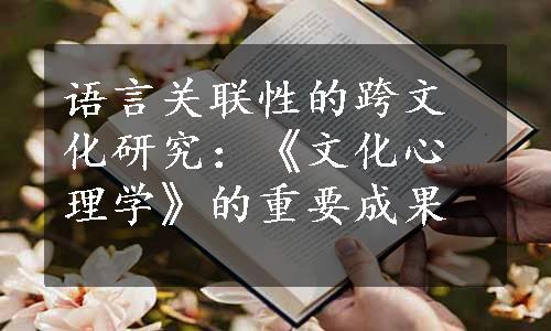 语言关联性的跨文化研究：《文化心理学》的重要成果