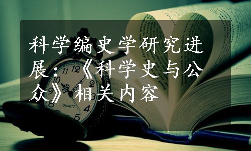 科学编史学研究进展：《科学史与公众》相关内容