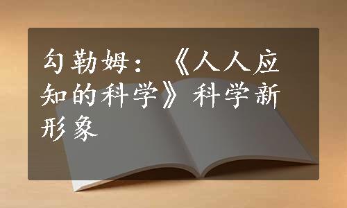 勾勒姆：《人人应知的科学》科学新形象