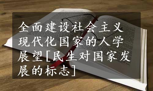 全面建设社会主义现代化国家的人学展望[民生对国家发展的标志]