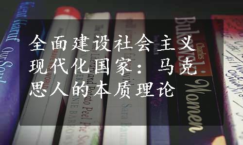 全面建设社会主义现代化国家：马克思人的本质理论