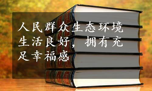 人民群众生态环境生活良好，拥有充足幸福感