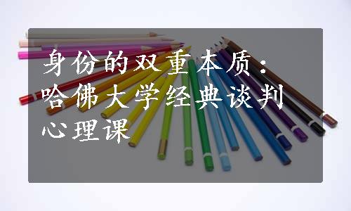 身份的双重本质：哈佛大学经典谈判心理课