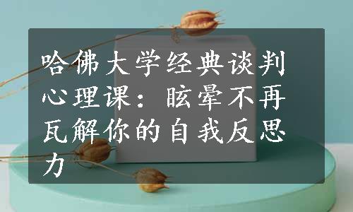 哈佛大学经典谈判心理课：眩晕不再瓦解你的自我反思力