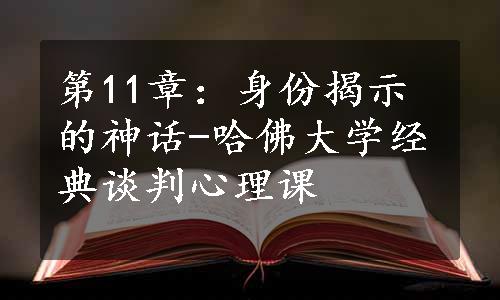 第11章：身份揭示的神话-哈佛大学经典谈判心理课