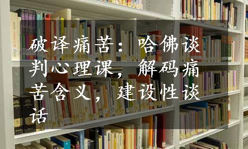 破译痛苦：哈佛谈判心理课，解码痛苦含义，建设性谈话