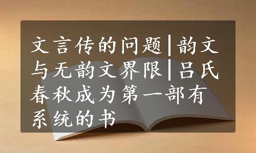 文言传的问题|韵文与无韵文界限|吕氏春秋成为第一部有系统的书