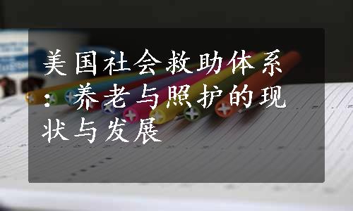 美国社会救助体系：养老与照护的现状与发展