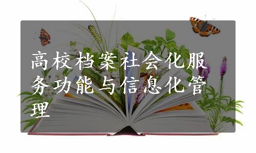 高校档案社会化服务功能与信息化管理