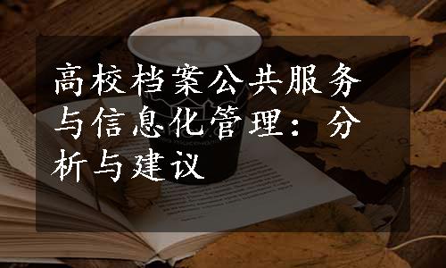 高校档案公共服务与信息化管理：分析与建议