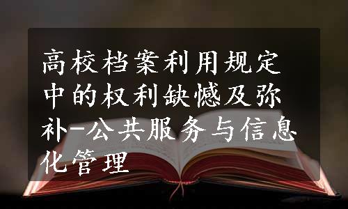 高校档案利用规定中的权利缺憾及弥补-公共服务与信息化管理