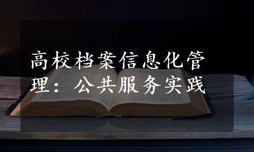 高校档案信息化管理：公共服务实践