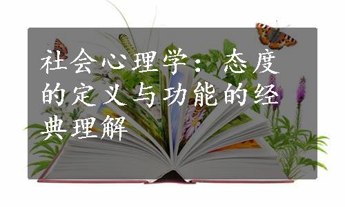 社会心理学：态度的定义与功能的经典理解