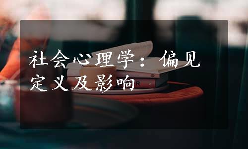 社会心理学：偏见定义及影响