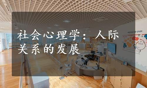 社会心理学：人际关系的发展