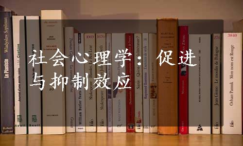 社会心理学：促进与抑制效应