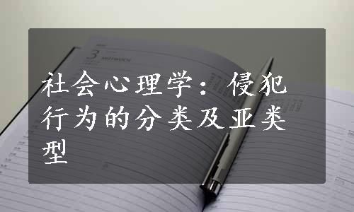 社会心理学：侵犯行为的分类及亚类型