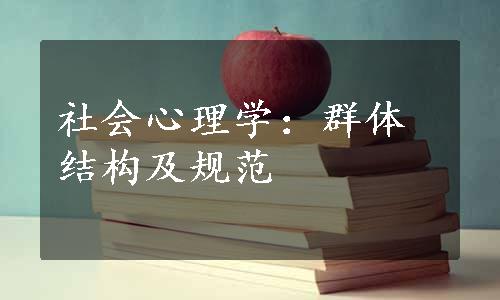 社会心理学：群体结构及规范