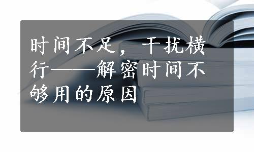 时间不足，干扰横行——解密时间不够用的原因