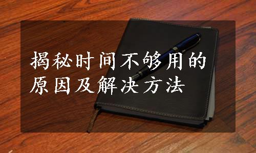 揭秘时间不够用的原因及解决方法