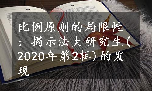 比例原则的局限性：揭示法大研究生(2020年第2辑)的发现