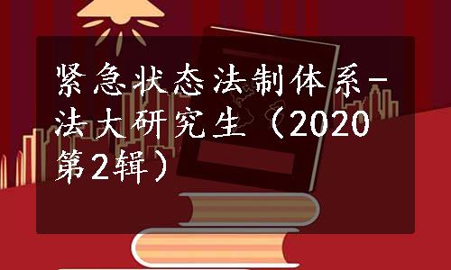 紧急状态法制体系-法大研究生（2020第2辑）