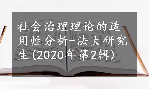 社会治理理论的适用性分析-法大研究生(2020年第2辑)