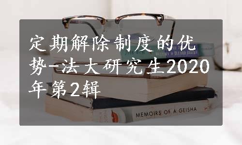 定期解除制度的优势-法大研究生2020年第2辑